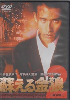 Rakuten - 【中古】蘇る金狼2 [DVD]