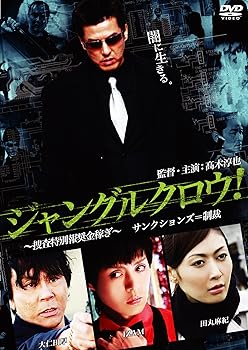 【中古】ジャングルクロウ! [DVD]