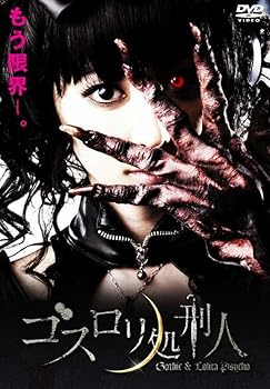 【中古】ゴスロリ処刑人 [DVD]