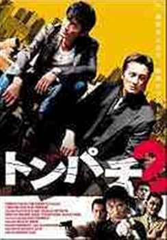 【中古】トンパチ 2 [レンタル落ち] [DVD]