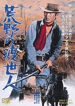 【中古】荒野の渡世人【DVD】