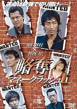 【中古】略奪〜マネークラッシュ〜 [DVD]