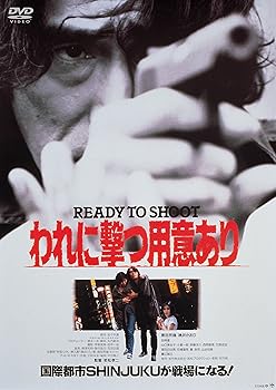 【中古】あの頃映画 「われに撃つ用意あり」 [DVD]