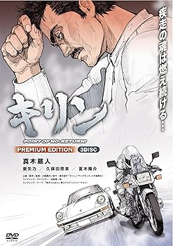 【中古】キリン POINT OF NO-RETURN! PREMIUM EDITION (3枚組) [DVD]
