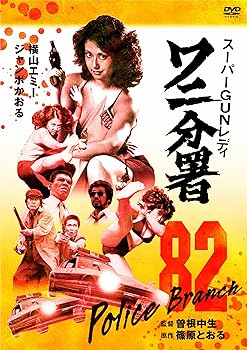 【中古】スーパーGUNレディ ワニ分署 [DVD]