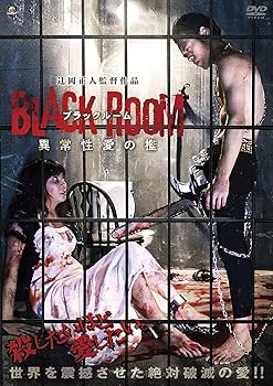 【中古】BLACK ROOM 異常性愛の檻 [DVD]