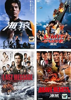 【中古】海猿 LIMIT OF LOVE、THE LAST MESSAGE、BRAVE HEARTS [レンタル落ち] 全4巻セット [マーケットプレイスDVDセット商品]