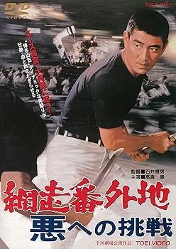【中古】網走番外地 悪への挑戦 [DVD]