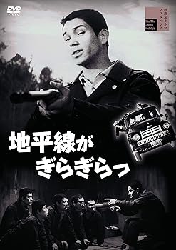 【中古】地平線がぎらぎらっ [DVD]