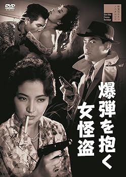 【中古】爆弾を抱く女怪盗[DVD]