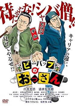 【中古】ビーバップのおっさん [DVD]