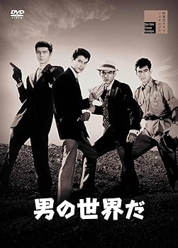 【中古】男の世界だ [DVD]