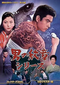 【中古】男の紋章シリーズ コレクターズDVD ＜HDリマスター版＞　【昭和の名作ライブラリー 第139集】 [DVD]