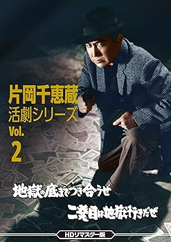 【中古】片岡千恵蔵 活劇シリーズVol.2 地獄の底までつき合うぜ／二発目は地獄行きだぜ ＜HDリマスター版＞ [DVD]