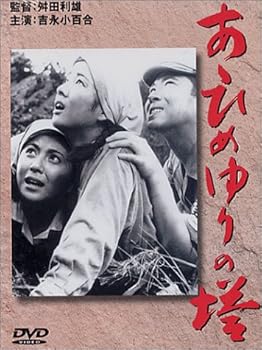 【中古】あゝひめゆりの塔 [DVD]