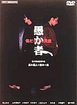 【中古】愚か者 傷だらけの天使 [DVD]