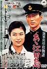 【中古】海軍兵学校物語 あゝ江田島 [DVD]