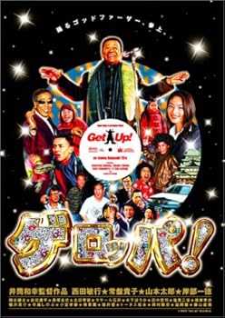 【中古】ゲロッパ GET UP スペシャル エディション DVD