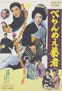 【中古】べらんめぇ芸者 [DVD]