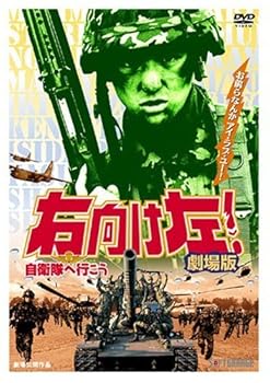 【中古】右向け左!自衛隊へ行こう 劇場版 [DVD]