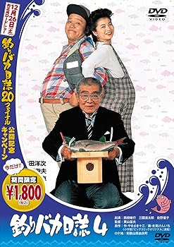 【中古】釣りバカ日誌 4 [DVD]