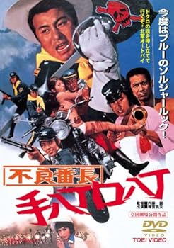 【中古】不良番長 手八丁口八丁 [DVD]