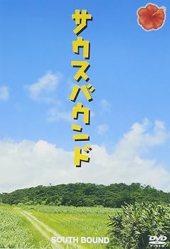 【中古】サウスバウンド スペシャル・エディション [DVD]