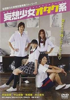 【中古】妄想少女オタク系 [DVD]