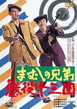 【中古】まむしの兄弟 懲役十三回 [DVD]
