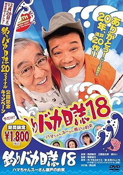 【中古】釣りバカ日誌 18 ハマちゃんスーさん瀬戸の約束 [DVD]