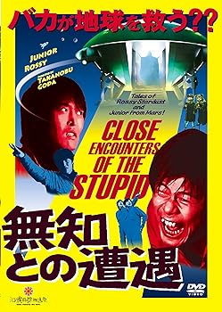 【中古】無知との遭遇　CLOSE ENCOUNTERS OF THE STUPID [DVD]