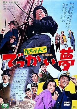 【中古】あの頃映画 「九ちゃんのでっかい夢」 [DVD]