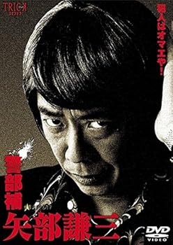 【中古】警部補 矢部謙三 [レンタル落ち](全3巻) [マーケットプレイス DVDセット商品]