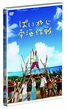 【中古】ぱいかじ南海作戦 DVD