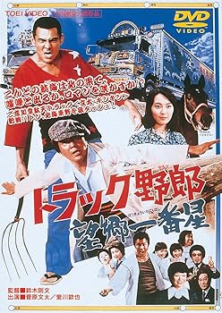 【中古】トラック野郎 望郷一番星 [DVD]