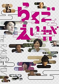 【中古】らくごえいが [DVD]