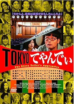【中古】TOKYOてやんでぃ [DVD]