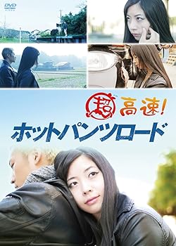 【中古】超高速! ホットパンツロード [DVD]