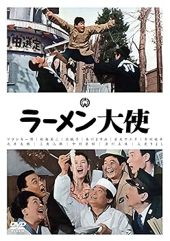 【中古】ラーメン大使 [DVD]