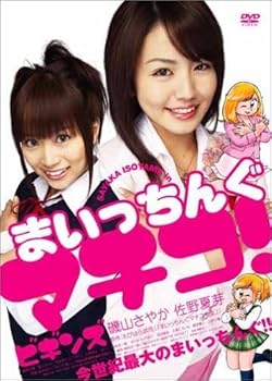 【中古】まいっちんぐマチコ! ビギンズ(新・死ぬまでにこれは観ろ! ) [DVD]