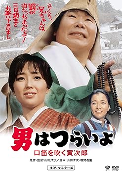 【中古】男はつらいよ・口笛を吹く寅次郎 [DVD]