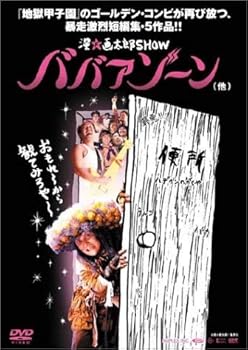 【中古】漫☆画太郎SHOW　ババアゾーン（他） [DVD] [レンタル落ち]