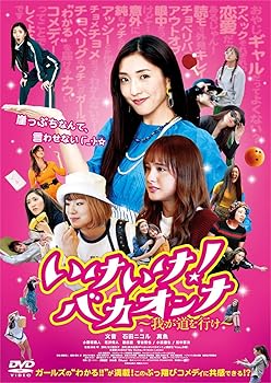 【中古】いけいけ! バカオンナ~我が道を行け~ [DVD]