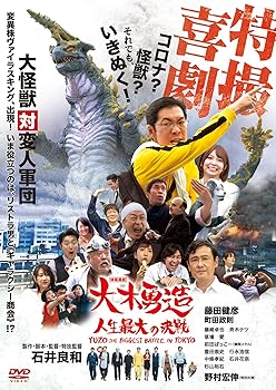 【中古】特撮喜劇 大木勇造 人生最大の決戦 [DVD]