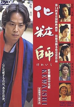 【中古】化粧師 kewaishi [DVD]