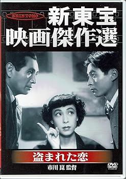 【中古】新東宝映画傑作選　盗まれた恋 [DVD]