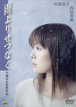 【中古】雨よりせつなく [DVD]