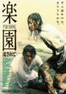 【中古】楽園-流されて- [DVD]