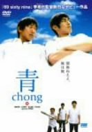 【中古】青~chong~ [DVD]