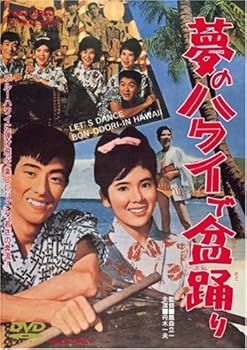 【中古】夢のハワイで盆踊り [DVD]